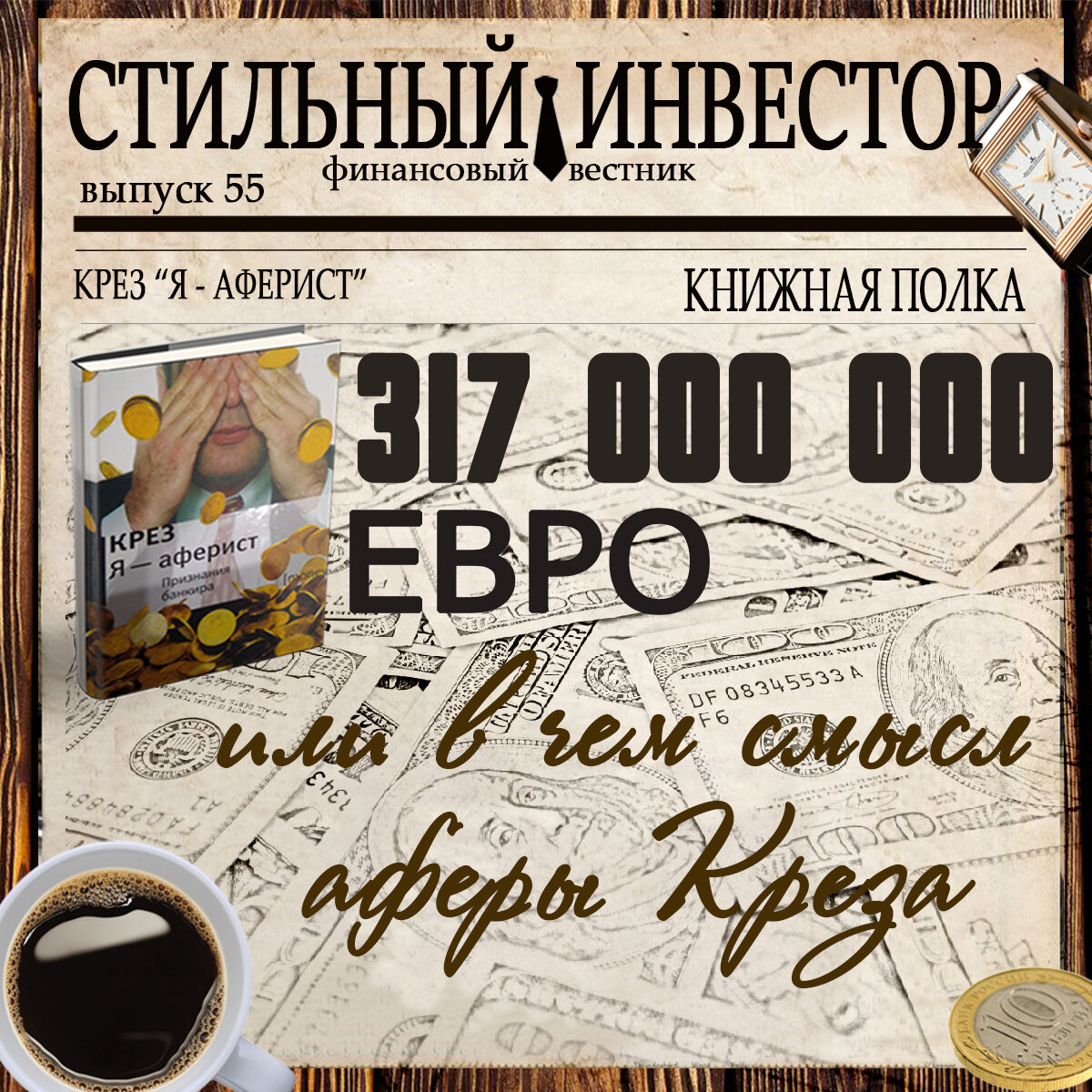 Рубрика «КНИЖНАЯ ПОЛКА» посвящена литературе на тему трейдинга, инвестиций, финансов и экономики. Здесь делимся мнениями, разбираем интересные моменты из книг, советуем друг другу, что можно и даже нужно прочитать.