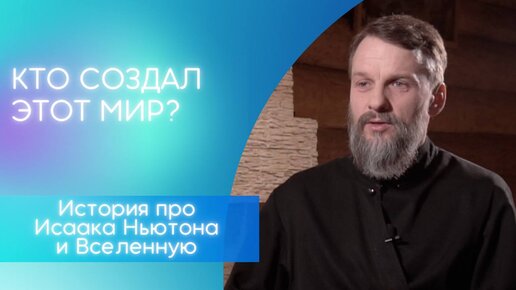 Кто создал этот мир? История про Исаака Ньютона и Вселенную. Притчи.