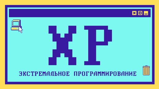 Что такое экстремальное программирование за 9 минут