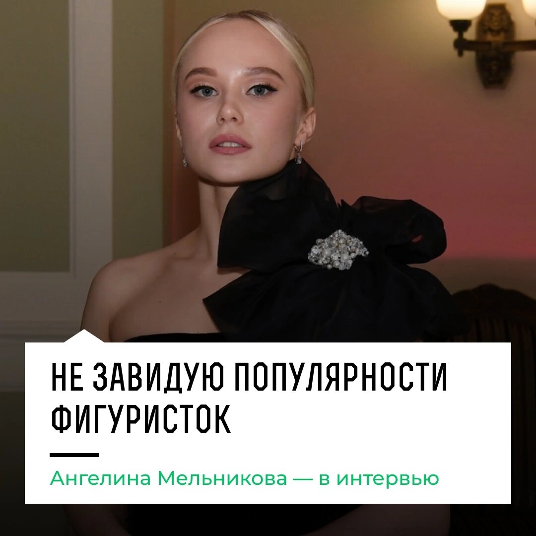 #спорт #фигурноекатание #ангелинамельникова #популярность #новости #интервью 