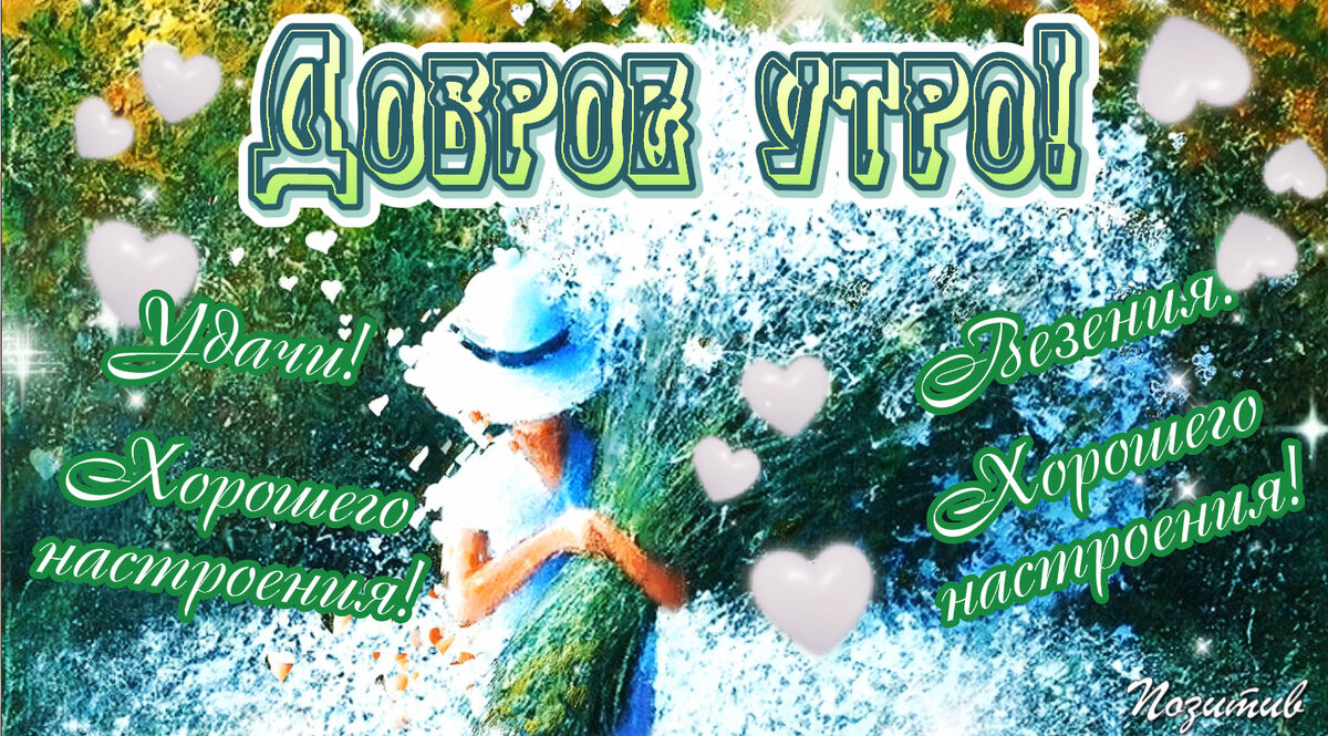 Авторская открытка с Добрым утром!
