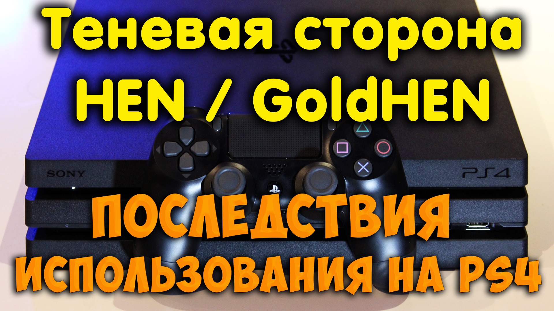 Негативные воздействия использования HEN на PS4. Последствия. Можно ли  прошить забаненную PS4?