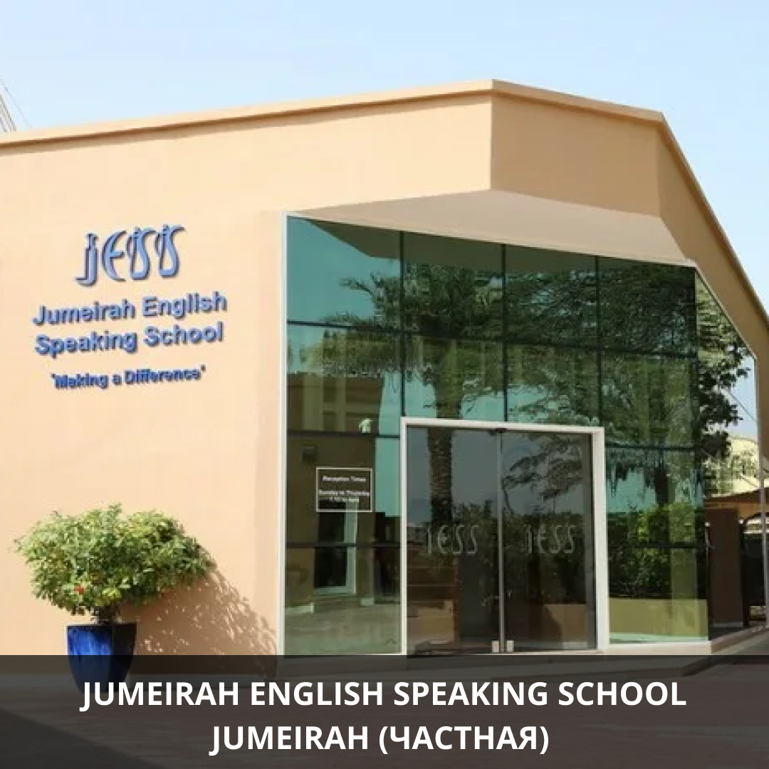 Частные школы в дубае. Jumeirah English speaking School, Jess. Jumeirah English speaking School (Jess), Arabian Ranches. Jess School Dubai. Dubai English speaking School