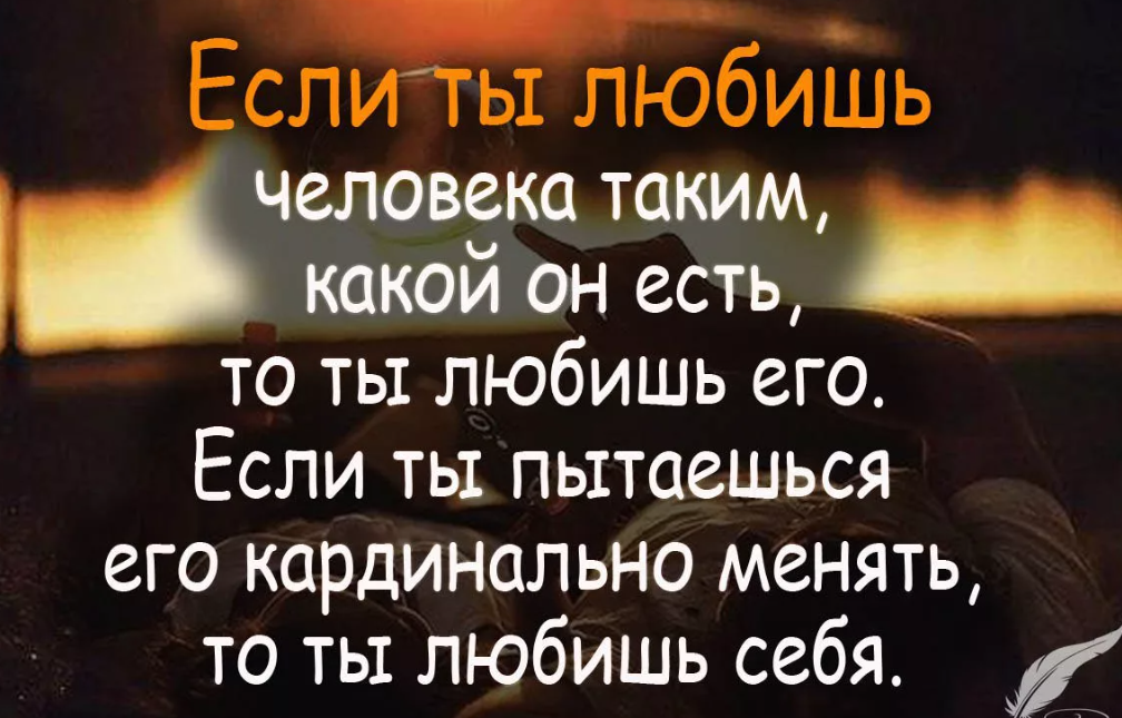 То есть ты оно. Если человек любит. Если человек любит то. Высказывания если любишь. Любить человека таким какой он есть
