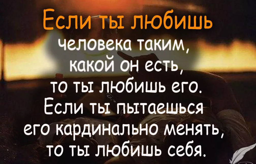 Если человек любит. Если человек любит то. Высказывания если любишь. Любить человека таким какой он есть.