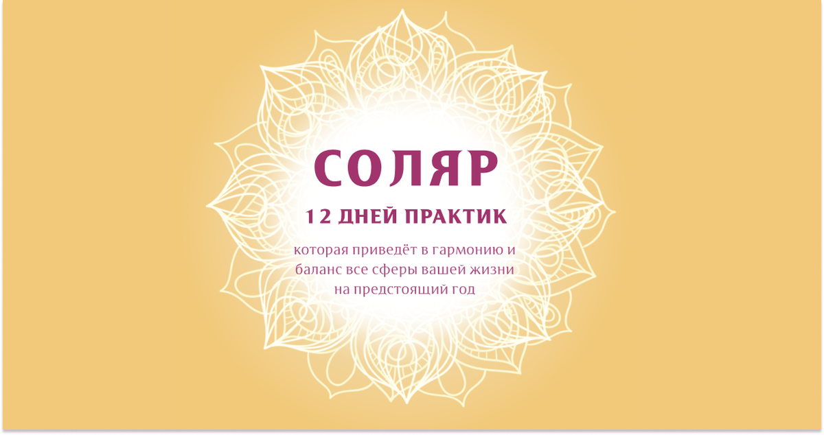 Как встретить соляр. Как встретить соляр