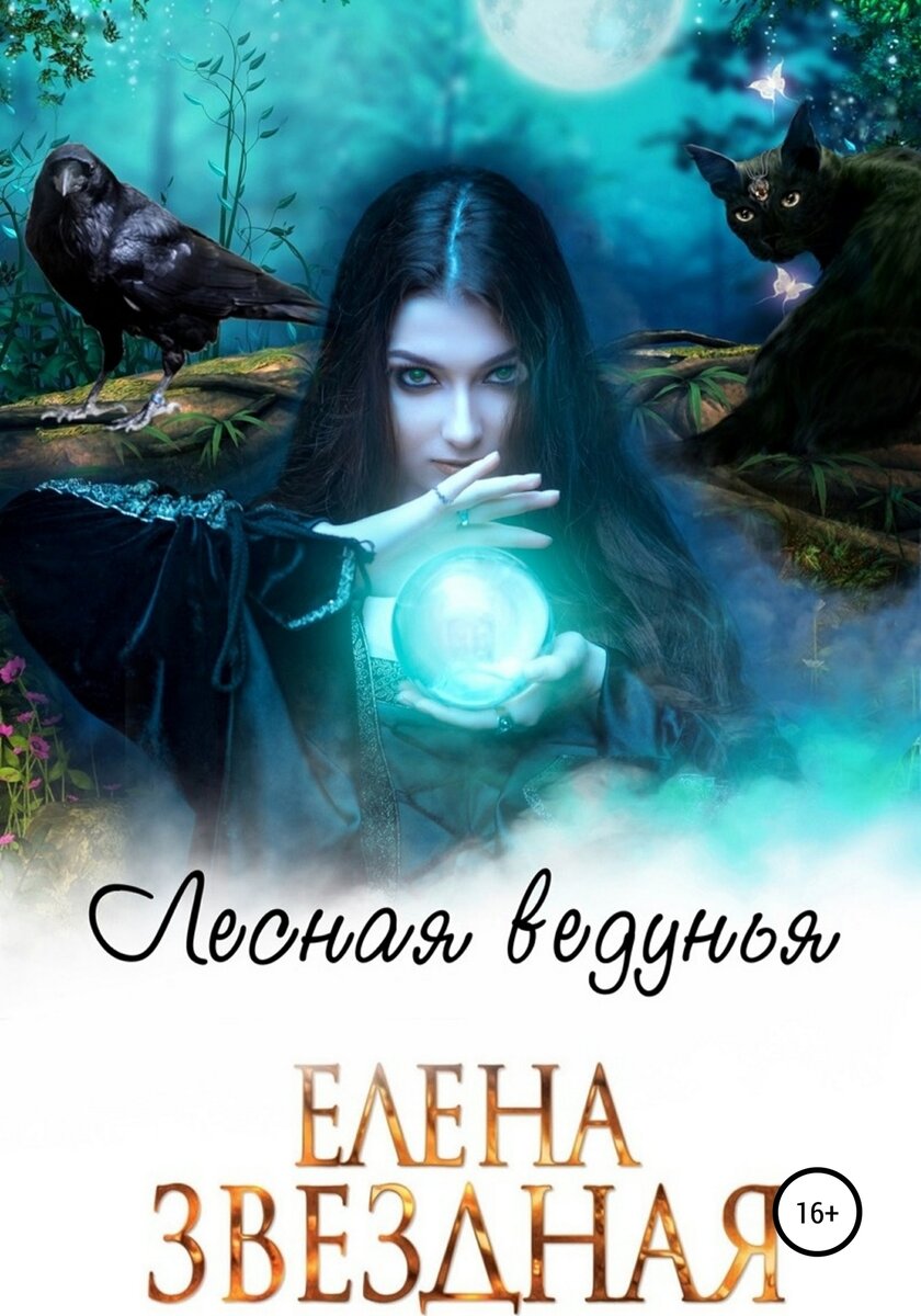 Книга лесная ведунья