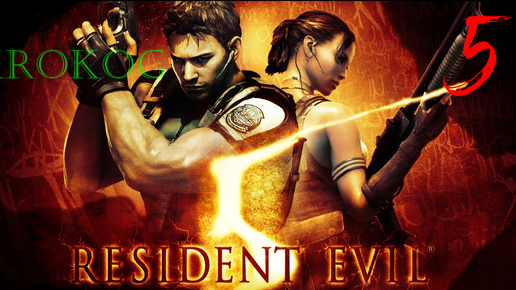 Resident Evil 5 серия 5