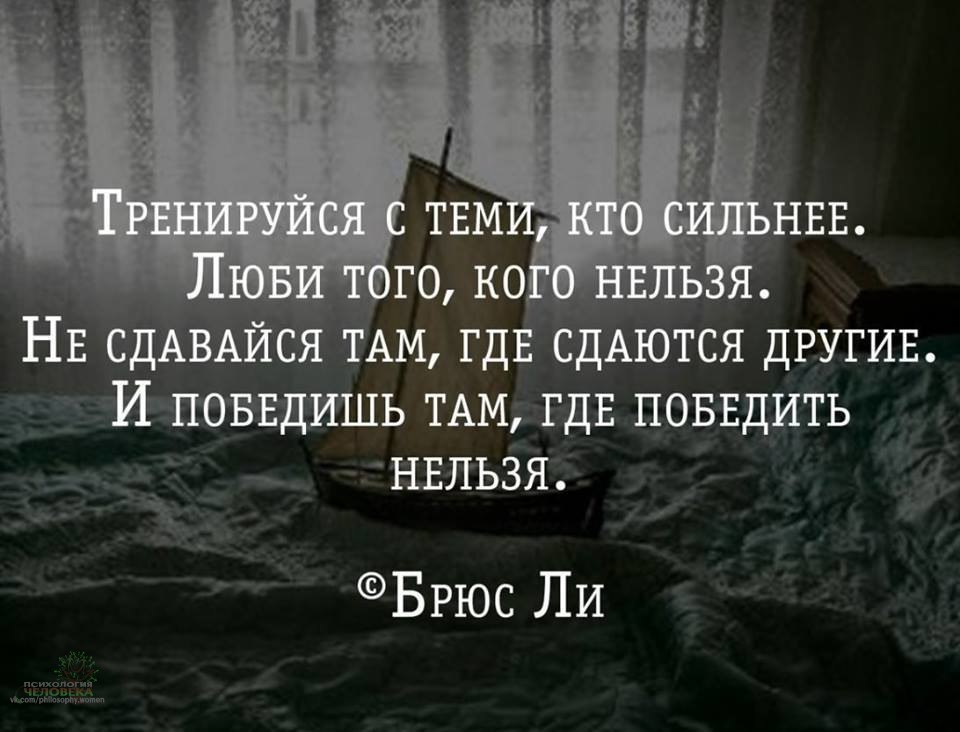 Там нельзя. Люби того кого нельзя. Тренируйся с тем кто сильнее люби того кого нельзя. Сильных не любят цитаты. Нельзя любить кого нельзя.