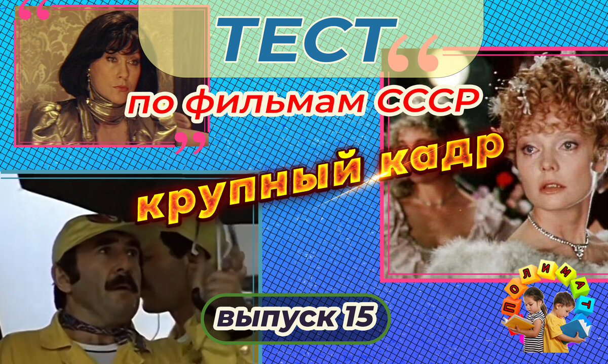 Канал "Полимат". Тест по фильмам СССР. 🎞️Крупный кадр. Выпуск 15.
