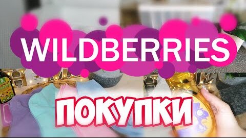 WILDBERRIES🛍️Крутые Покупки с Вайлдберриз ✅Тестируем Гаджет Для Кухни ▪️Покупки WILDBERRIES