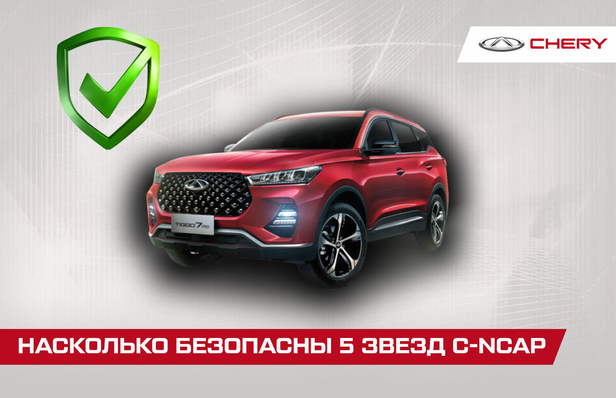 Можно ли верить пяти звездам безопасности у Chery? | Chery Центр на  Маневровой — Официальный дилер | Дзен