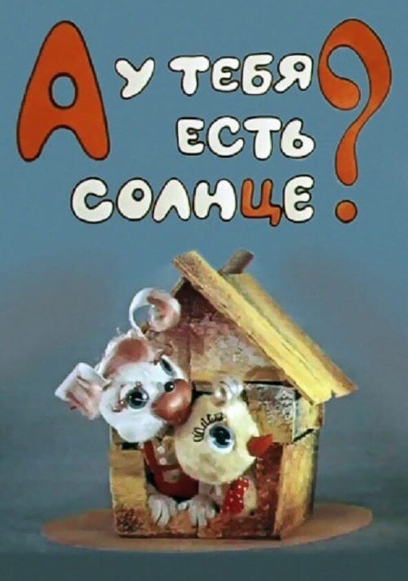 Постер фильма "А у тебя есть солнце?" взят для иллюстрации из Яндекс Картинки.