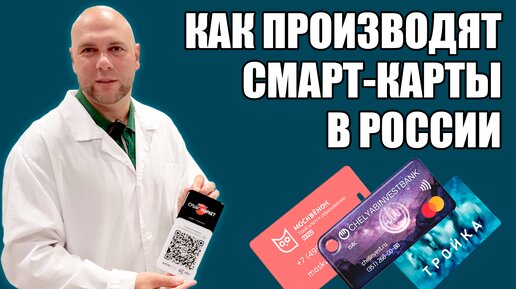 Как в России производят смарт-карты: завод ISBC