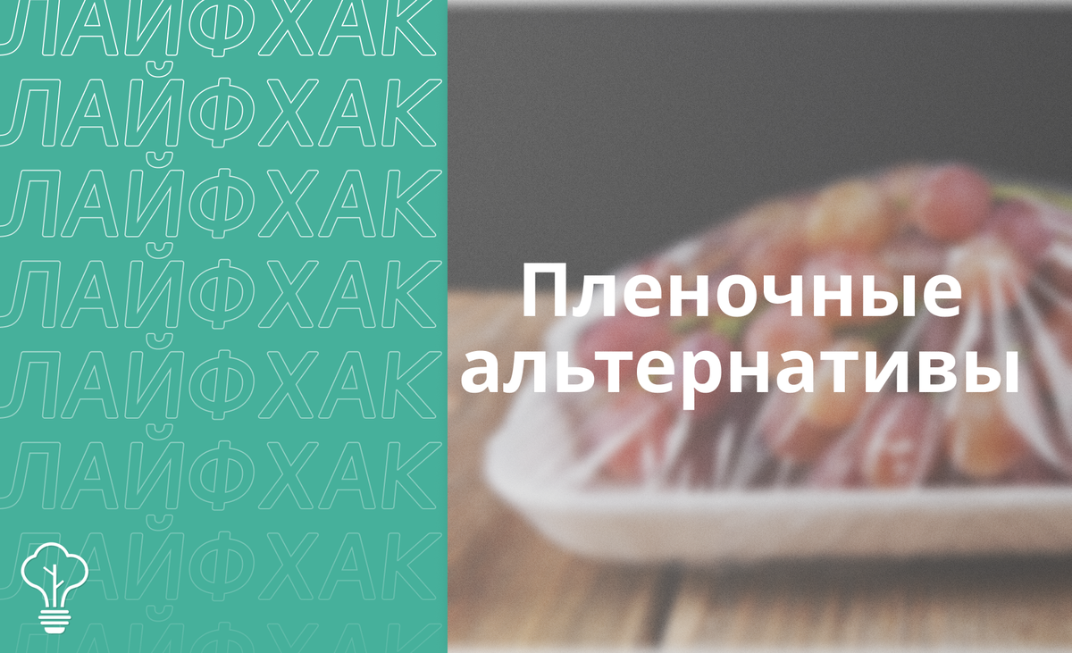 Альтернативы пищевой пленке