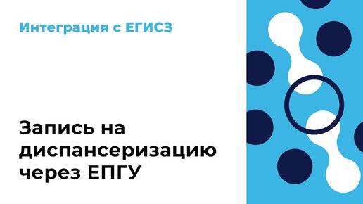 Запись на диспансеризацию через ЕПГУ