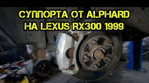 Суппорта от Toyota Alphard на Lexus RX300