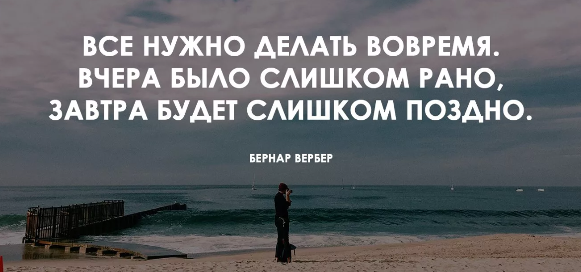 Хайке абиди никогда не поздно быть счастливой. Поздно цитаты. Бывает уже не надо цитаты. Высказывания про завтра. Цитата бывает поздно.