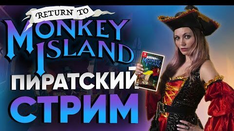 Return to Monkey Island - пиратский интерактивный стрим с Катей. Проходим на Nintendo Switch