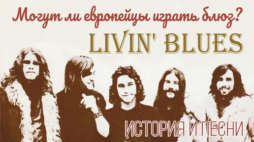 Livin' Blues - Могут ли европейцы играть блюз?