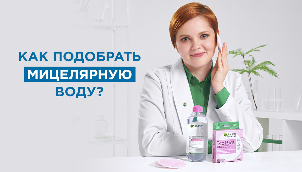 Анастасия Ромашкина — эксперт Garnier по уходу за кожей
