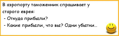 Спрашивает какое время. Откуда прибыли одни убытки. Еврейский анекдот какие прибыли одни убытки. Откуда прибыли какие прибыли одни убытки. Откуда прибыли одни убытки анекдот