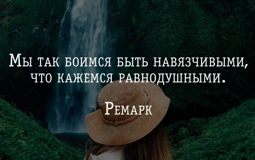 Просто ты боишься этого слова. Высказывания о навязчивости. Иногда цитаты. Цитаты про страх. Афоризмы про навязчивость.