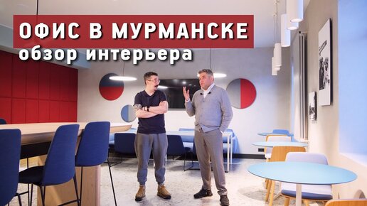 Обзор интерьера офиса в Мурманске. Румтур с архитектором Александром Кривенцовым.