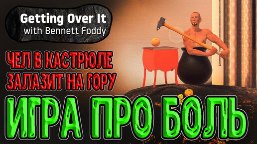 Getting Over It with Bennett Foddy –