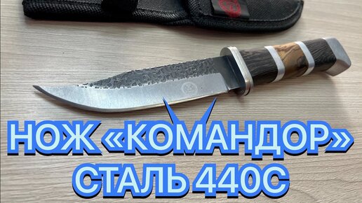 НОЖ «КОМАНДОР» СТАЛЬ 440С