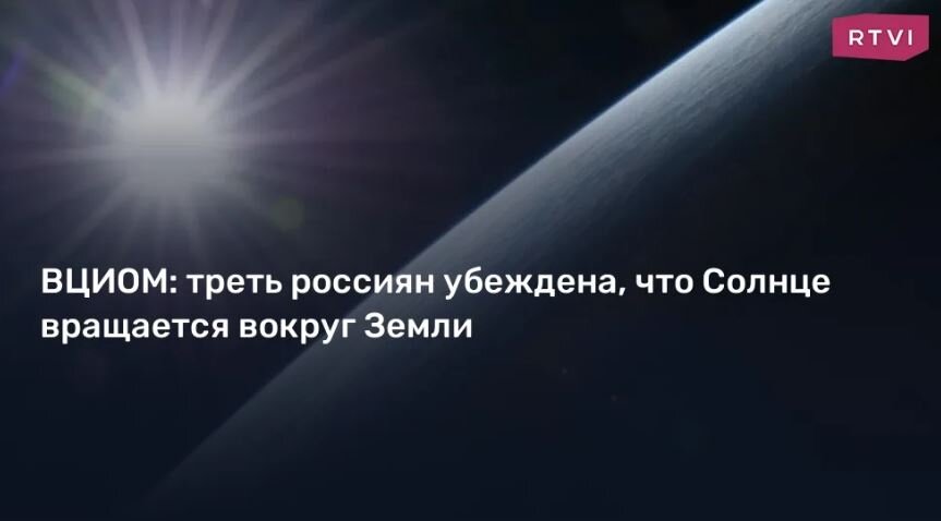 А ещё ВЦИОМ давал данные, что 35% россиян считают, что Солнце движется вокруг Земли... (иллюстрация из открытых источников)