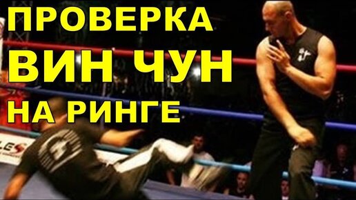 Video herunterladen: ВИН ЧУН на РИНГЕ! Проверка реальный БОЙ!