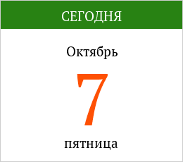 7 октября