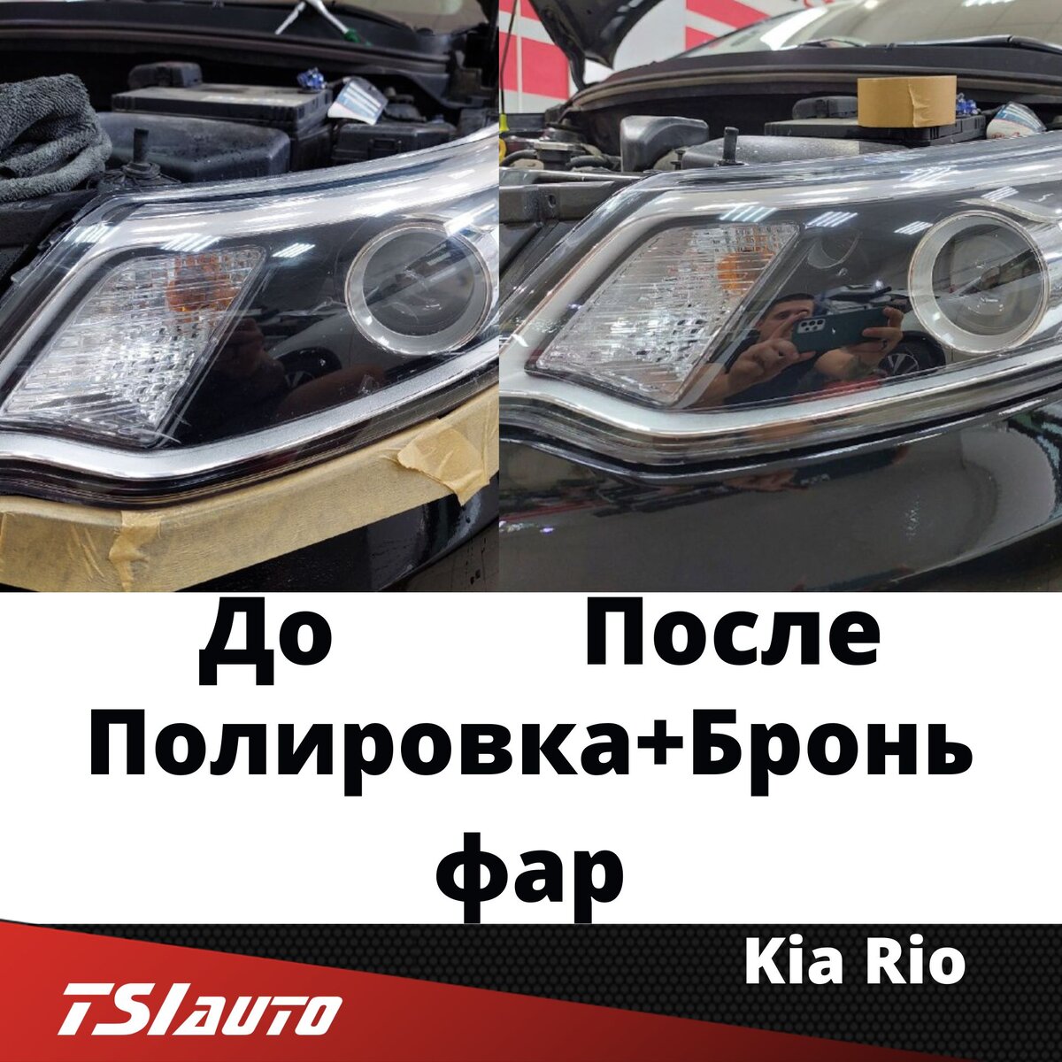 Kia Rio - Полировка+ Бронь фар | TSI AUTO - центр Шумоизоляции автомобилей,  пошива салонов, антигравийной защиты | Дзен