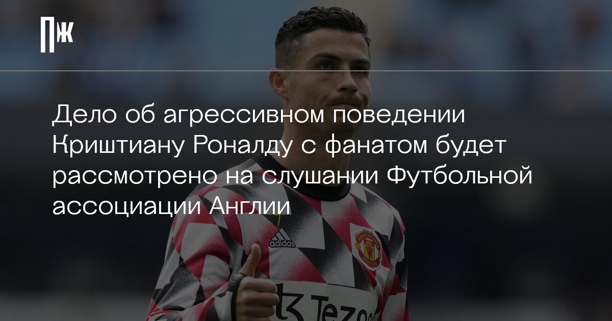    Дело об агрессивном поведении Криштиану Роналду с фанатом будет рассмотрено на слушании Футбольной ассоциации Англии