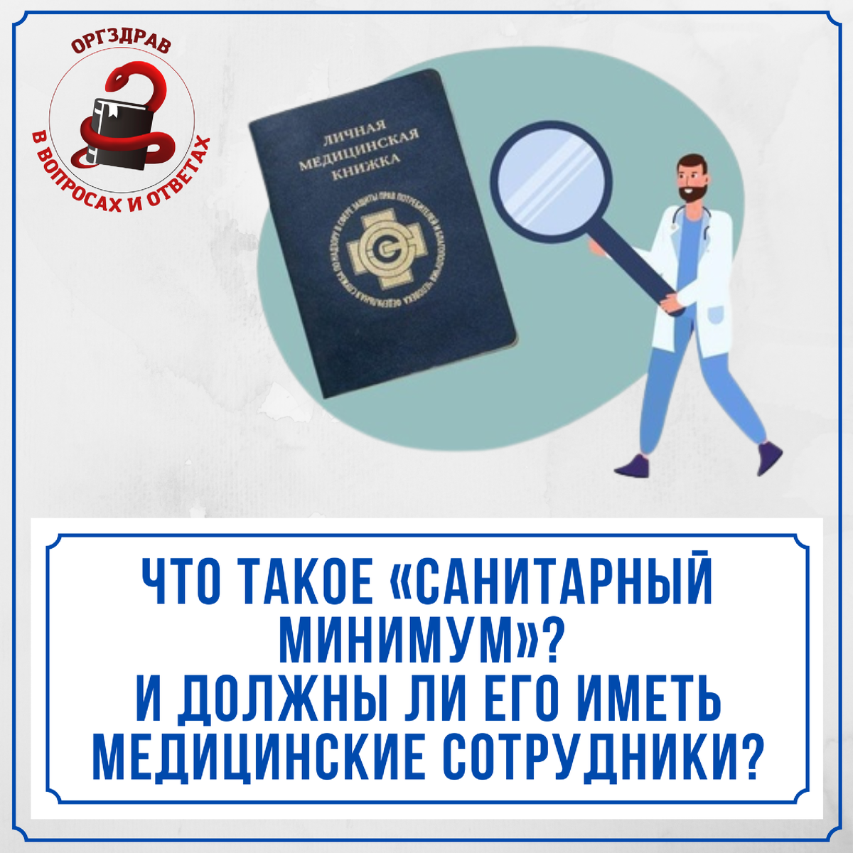 Что такое санминимум. Санитарный минимум. Сан минимум что в него входит. Санитарный м этикетка. Санитарный минимум правила.