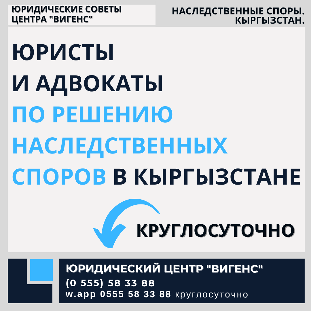 Юридический Центр "ВИГЕНС.Бишкек" 0 555 58 33 88 