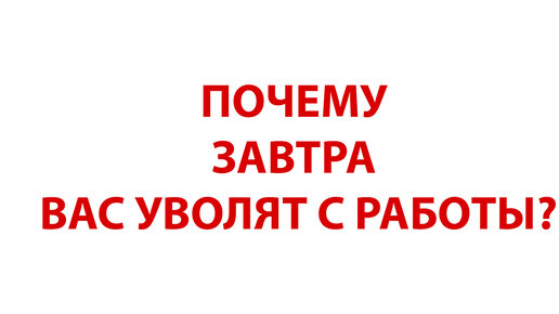 Почему завтра в москве