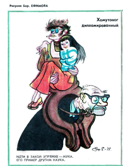 Художник Б.Ефимов журнал "Крокодил" №30 1973