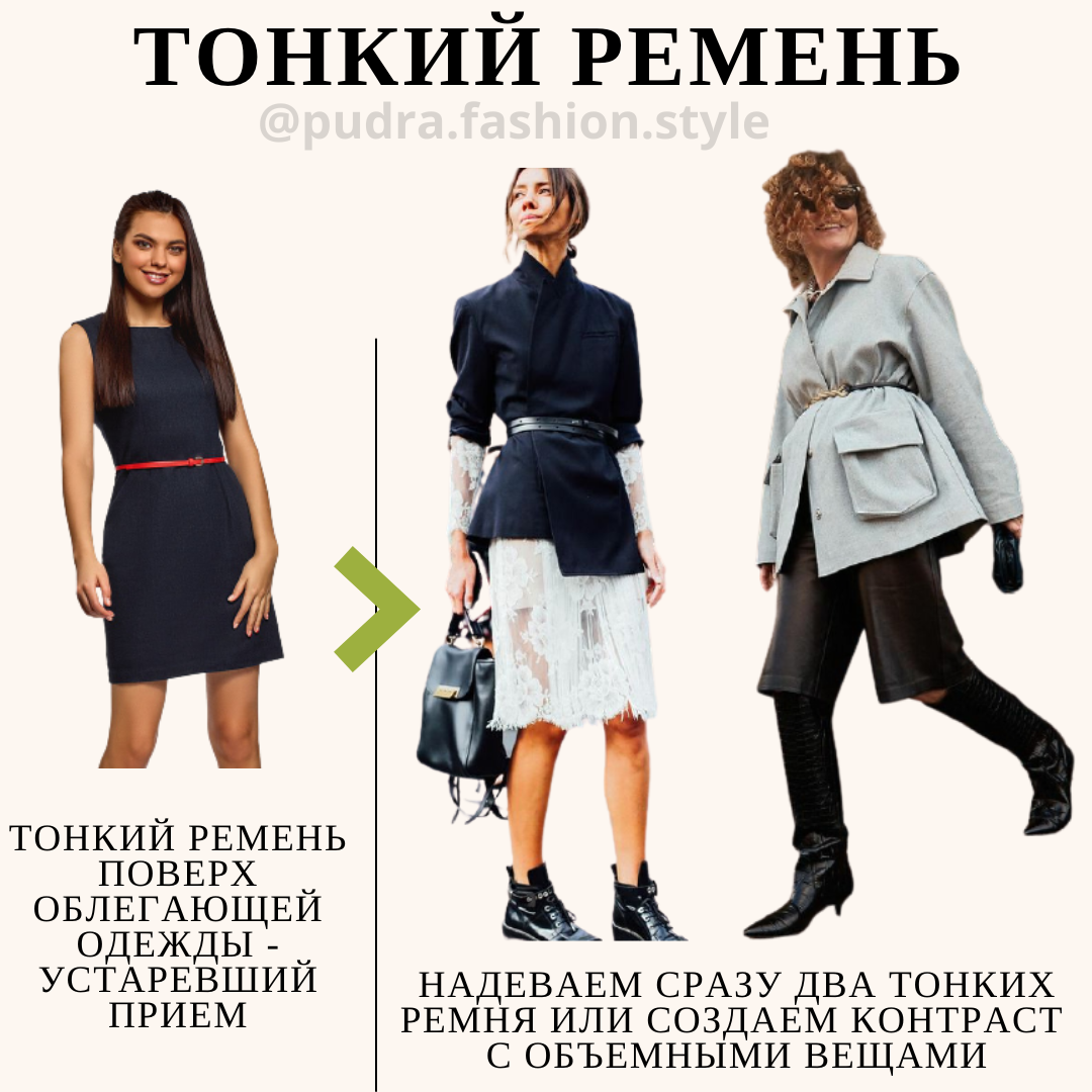 Как носить то, что давно вышло из моды | PUDRA.fashion | Дзен