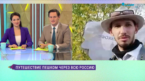 Петербургский путешественник Александр Пластков рассказал о подробностях своего туризма. Видео © Телеканал "Санкт-Петербург"