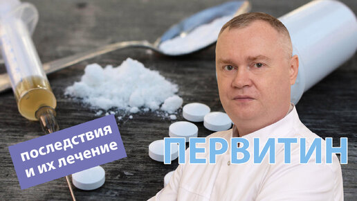 💉 Первитин - зависимость, последствия употребления и лечение 🛌