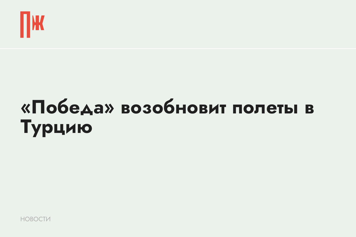     «Победа» возобновит полеты в Турцию