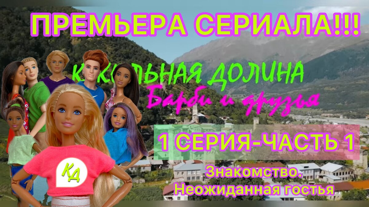 Сериал «Барби и друзья». В главной роли - куклы!