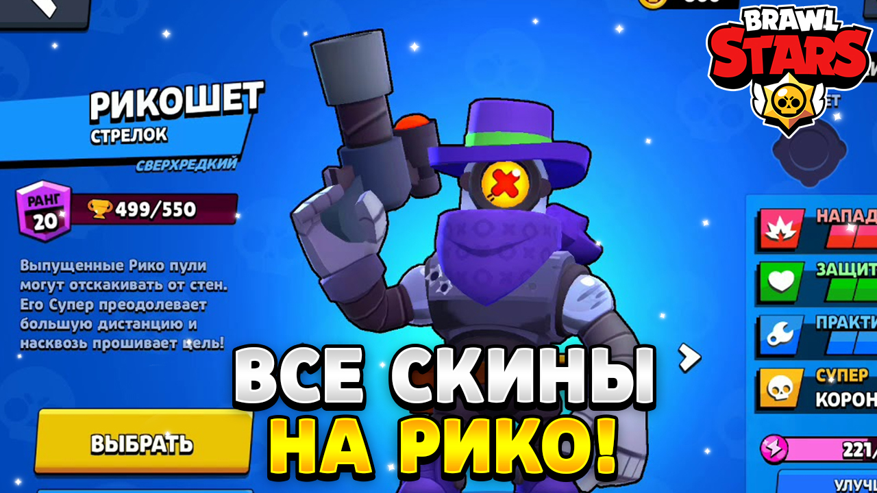 Гиперзарядные скины бравл. Мажор Рико Brawl Stars. Скины на Рико Brawl Stars. Все скины на Рико в БРАВЛ старс. Лучший скин на Рико.