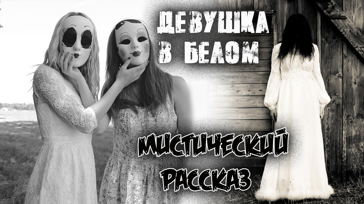 Мистические девушки. Мистические истории девушка. Девушка с фонариком в лесу. Красивые мистические девушки. Призрак девушки в белом платье.