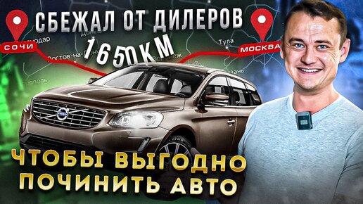 Он сбежал от дилеров из Сочи, чтобы выгодно починить авто в Москве!