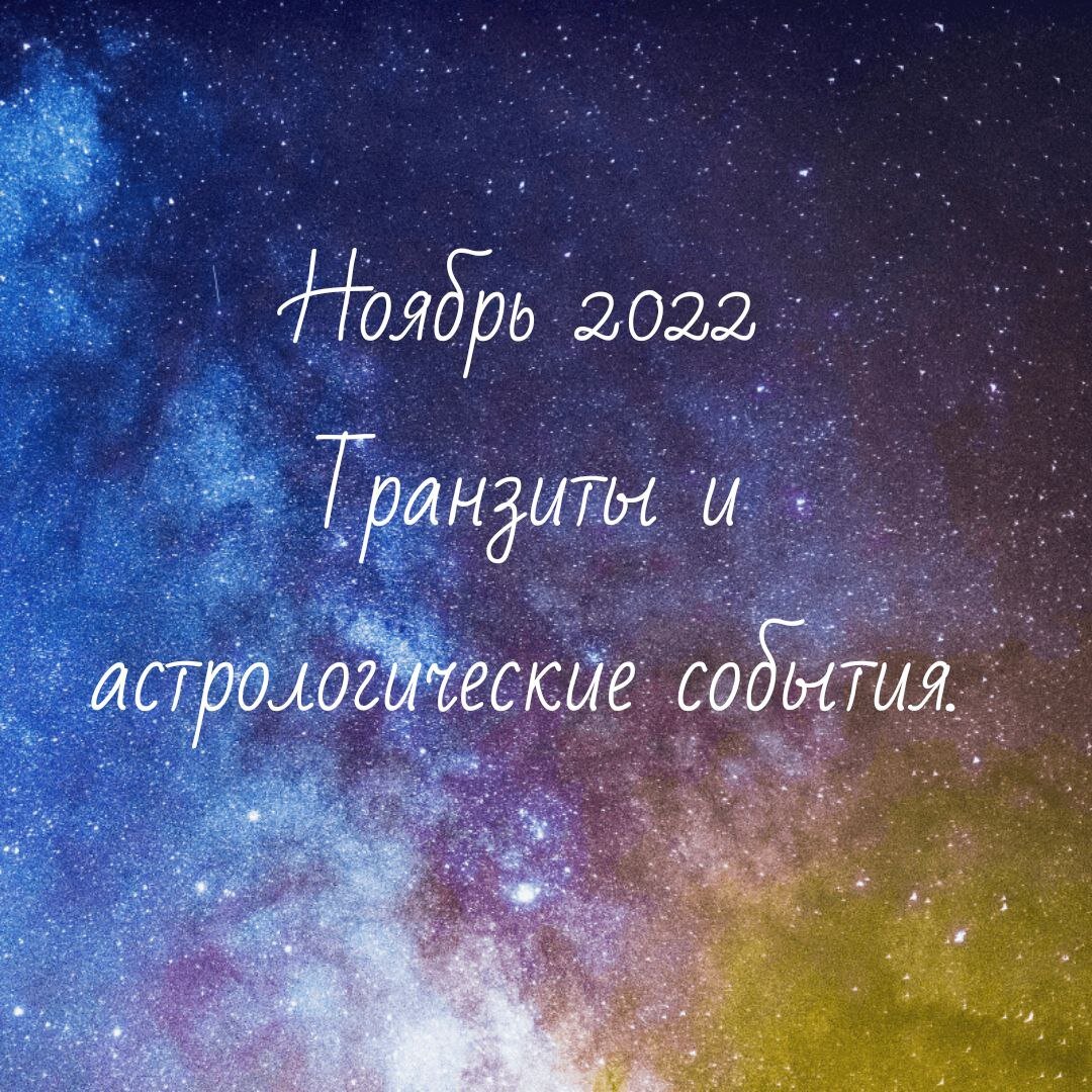 Транзиты, астрологические события. Ноябрь 2022 | Ведический астролог,  нумеролог Анна Метлякова | Дзен