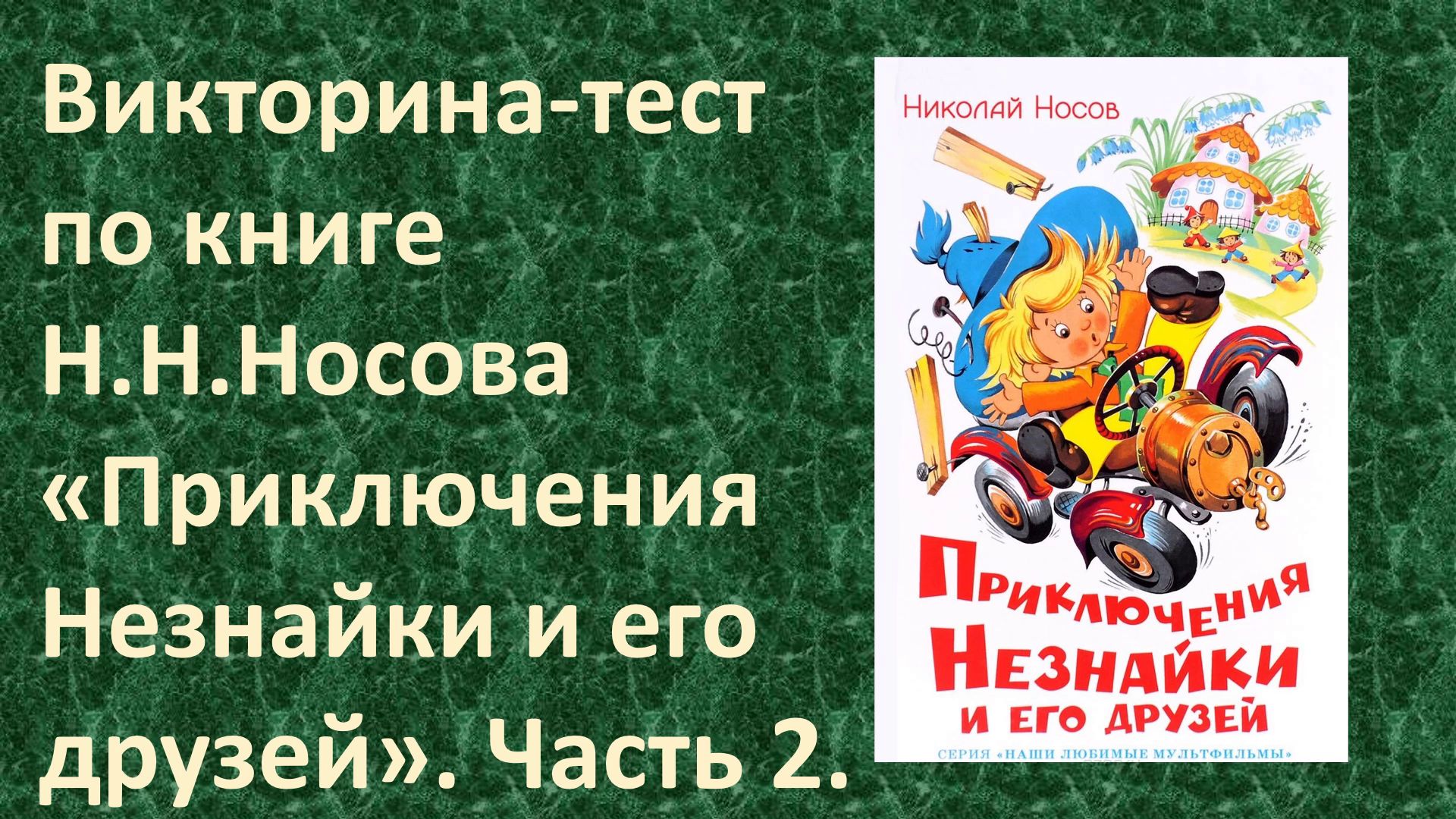 | ПРОВЕРЬ СЕБЯ | Викторина-тест по книге Н.Н.Носова «Приключения Незнайки и  его друзей». Часть 2.