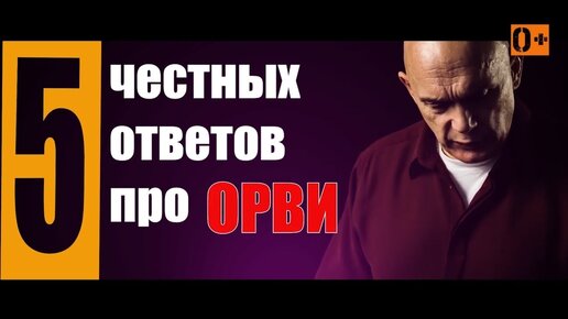 下载视频: Вся правда об ОРВИ - 5 честных ответов Бубновского. Поговорим о луке, чесноке, травах из аптеки, а также баню при гриппе. Все прояснится.